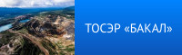 ТОСЭР "БАКАЛ" ТОСЭР "БАКАЛ"